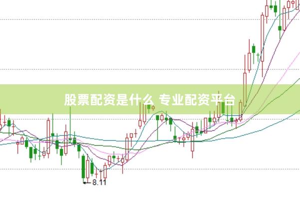 股票配資是什么 專業配資平臺