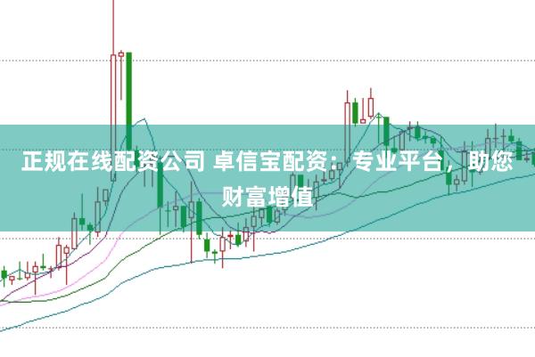 正規在線配資公司 卓信寶配資：專業平臺，助您財富增值