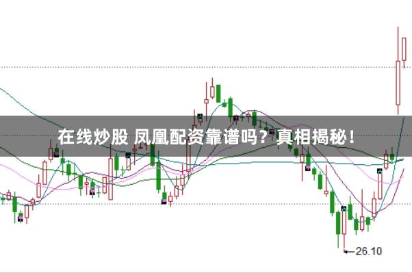 在線炒股 鳳凰配資靠譜嗎？真相揭秘！