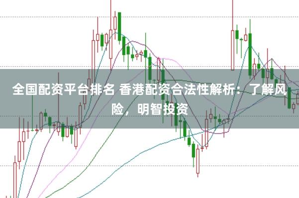 全國配資平臺排名 香港配資合法性解析：了解風險，明智投資